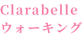Clarabelleウォーキング
